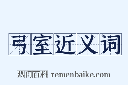 弓室近义词是什么意思的图片